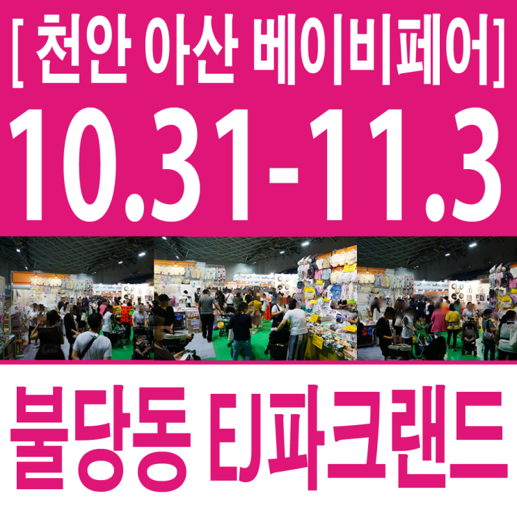  천안 베이비페어 불당동으로 행운뽑기하러 오세요!