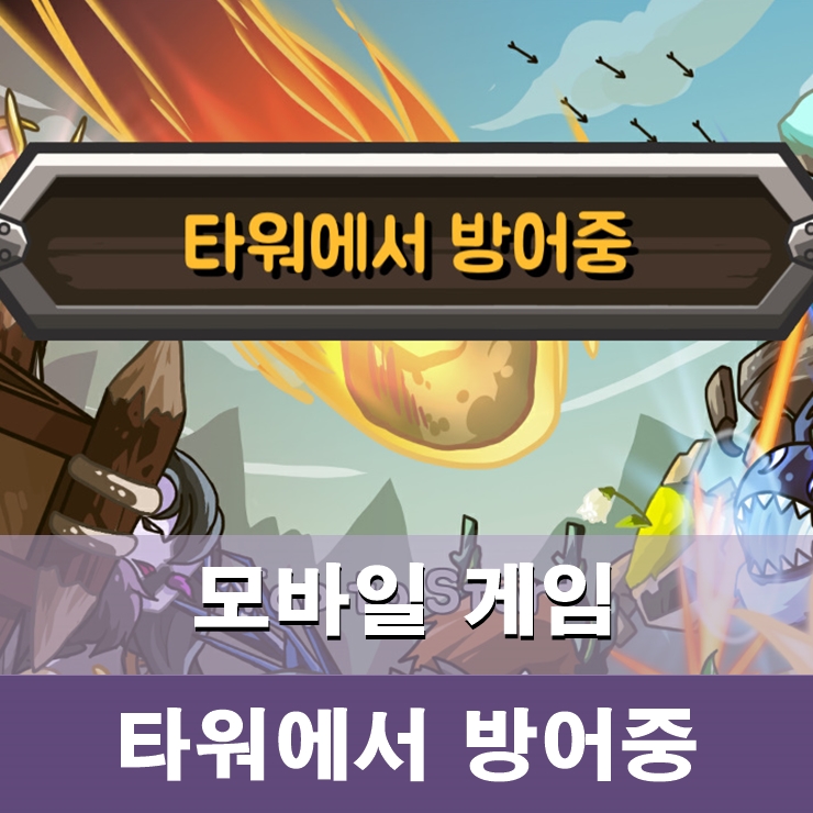  디펜스 스타일의 클리커 게임 타워에서 방어중