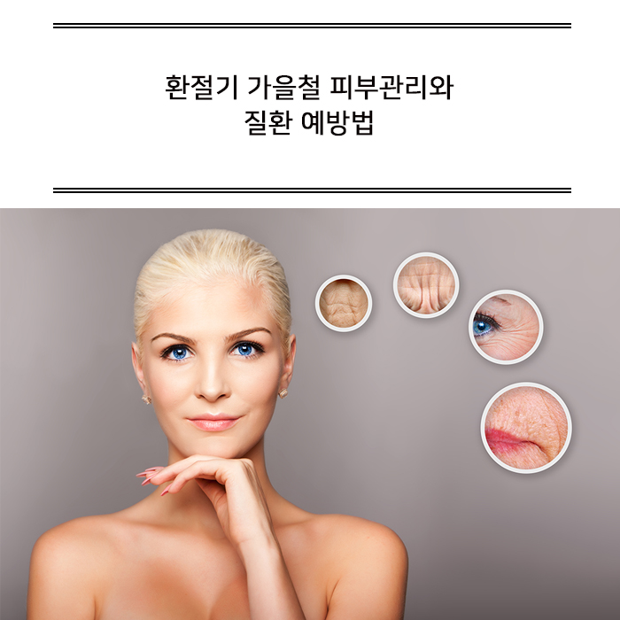  구리피부과 환절기 가을철 피부관리와 질환 예방법