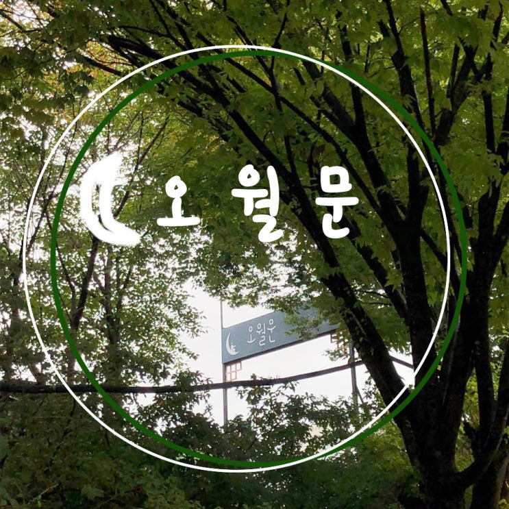 강원도 춘천 예쁜펜션 - [ 오월문 ] 두번가요 세번가요! 꼭!