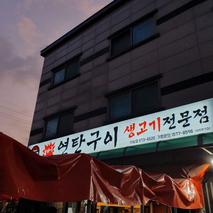  [사능역 맛집] 불타는 연탄구이 / 동양횟집