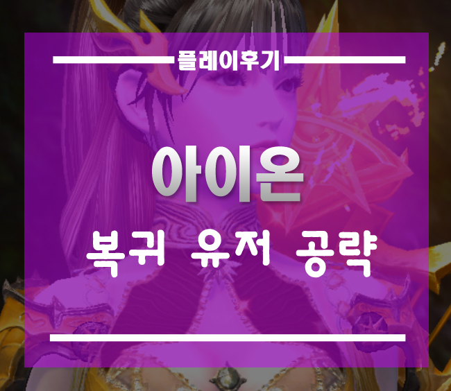  아이온 복귀 유저를 위한 공략][80레벨 점핑권으로 새롭게 시작