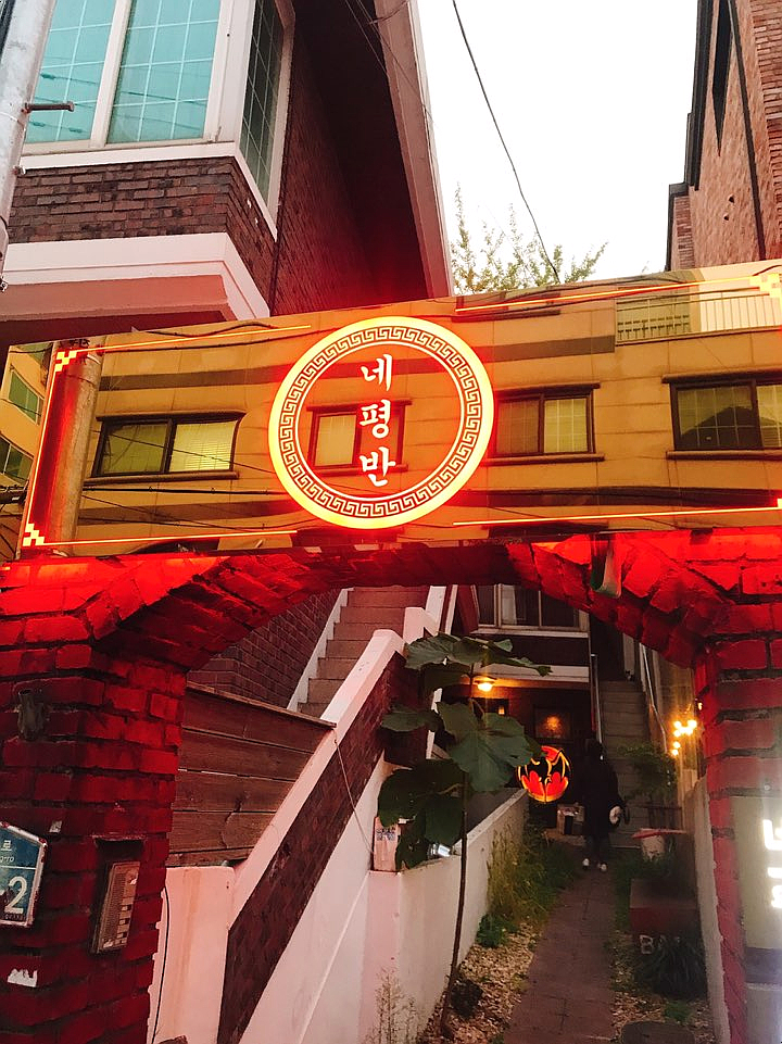  녹사평 해방촌 맛집 네평반