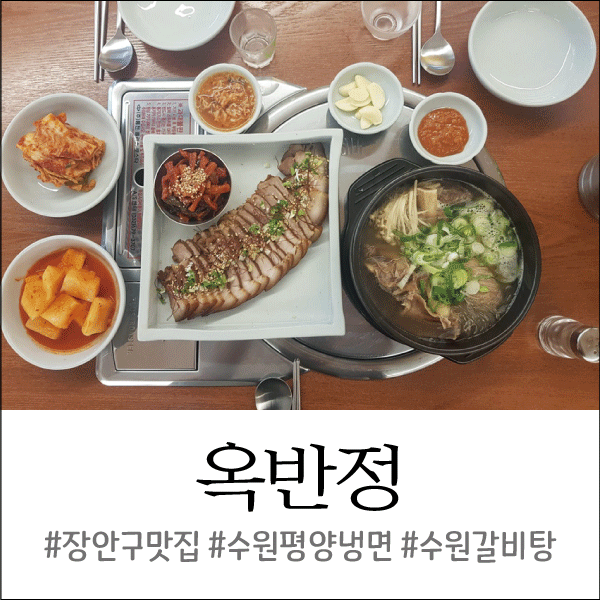  장안구맛집 옥반정, 수원 평양냉면 전문점! 갈비탕도 맛있다!
