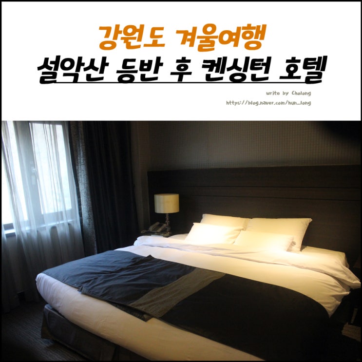  강원도 겨울여행 떠나기 설악산 등반을 위해 선택한 설악 켄싱턴호텔