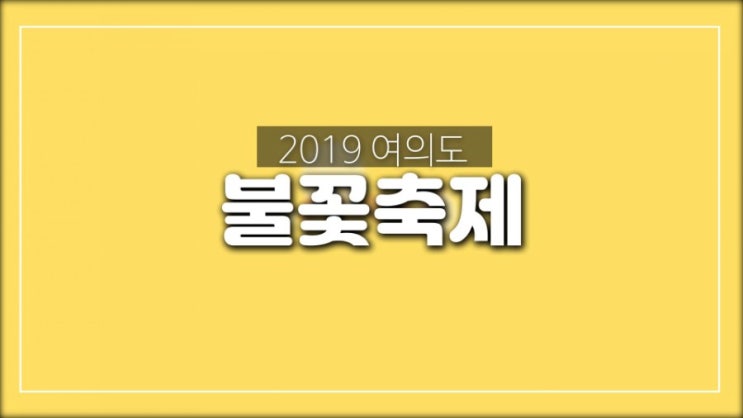  2019 여의도 불꽃축제 꿀팁들 챙겨서 관람해요