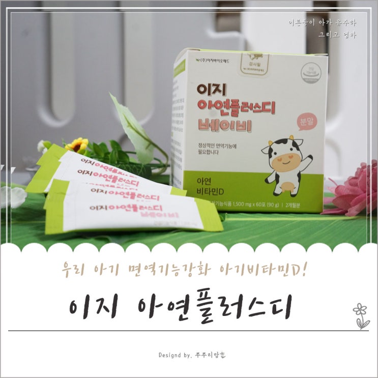  아기비타민D, 아기아연 한번에 먹자!