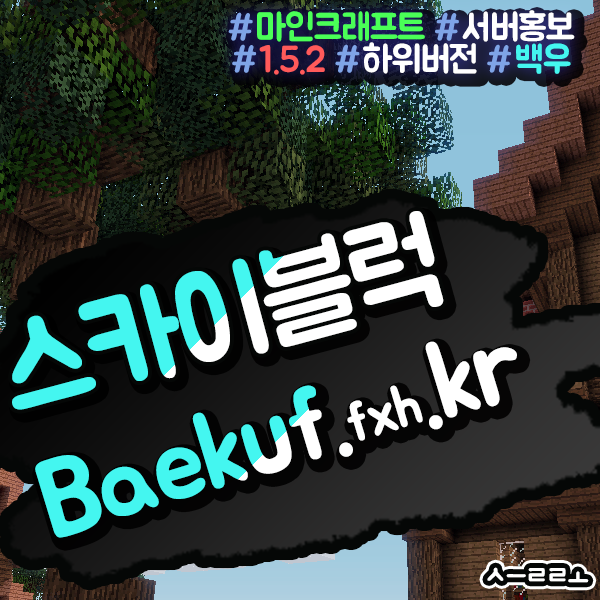  마인크래프트 스카이블럭 [백우]
