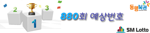  로또880회예상번호 및 분석