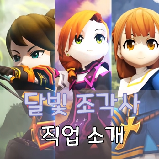  카카오 모바일 게임 소설 원작 달빛조각사 직업 영상 공개 여러분들의 선택은