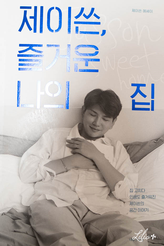  제이쓴, 즐거운 나의 집 서평