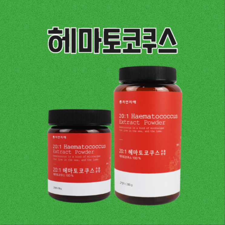  아스타잔틴 효능 듬뿍 담긴 헤마토코쿠스 샀지요