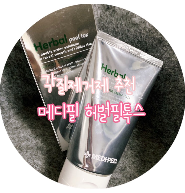  [각질제거제 추천] 환생필링 메디필허벌필톡스