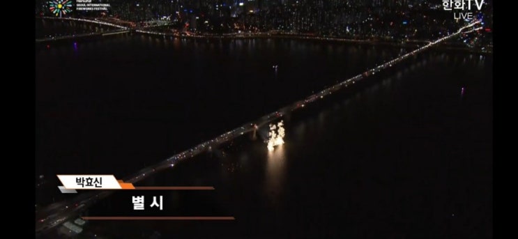  [서울]2019년 한화와 함께 하는 서울세계불꽃축제! 생중계 방송 후기