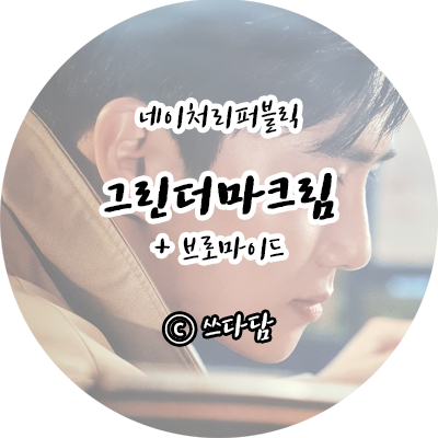  엑소화장품 네이처리퍼블릭 그린더마마일드크림 기획세트 수호 백현 브로마이드
