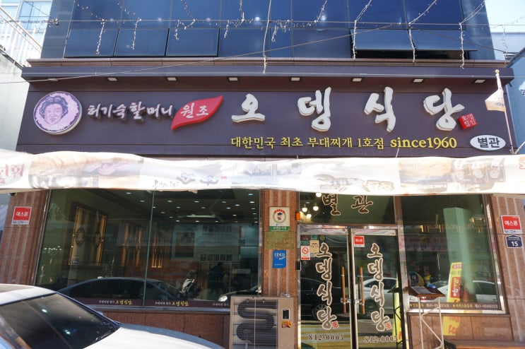  [수요미식회] 의정부 오뎅식당 - 부대찌개의 원조라고 알려진 집