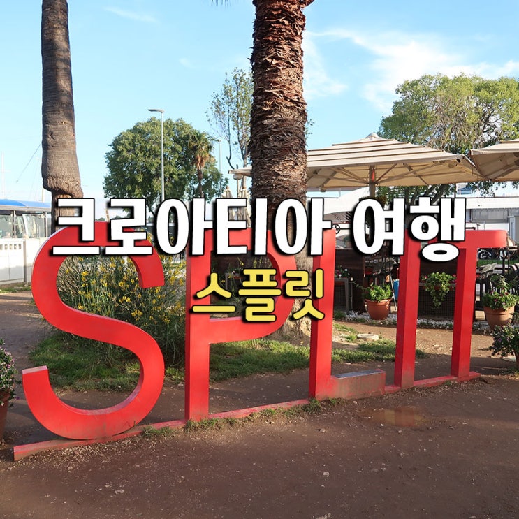  엄마랑 크로아티아 패키지여행 - ⑧ 스플릿 디오클레시안 궁전, 리바거리, 아트리움 호텔