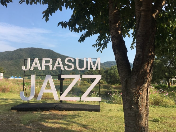  [제 16회 2019 자라섬 재즈 페스티벌] 기차 예매, 가는 길, 준비물, 가격 정보, 꿀팁, 후기 등