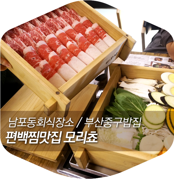 남포동회식장소 / 부산중구밥집 편백찜맛집 모리쵸