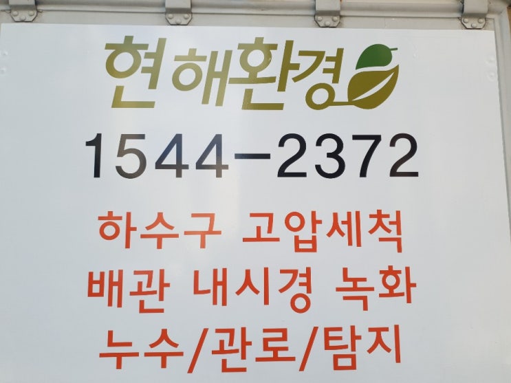  남양주하수구고압세척 다산동배관내시경 해결요