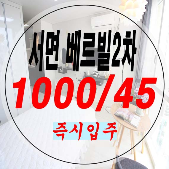  범내골역 역세권 서면베르빌2차 신축오피스텔