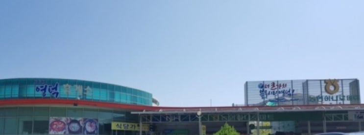 영해 농협 영덕 휴게소(7번국도) 후기