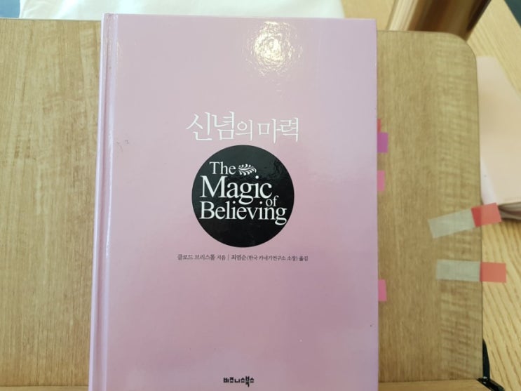  신념의 마력- 클로드 브리스톨 지음