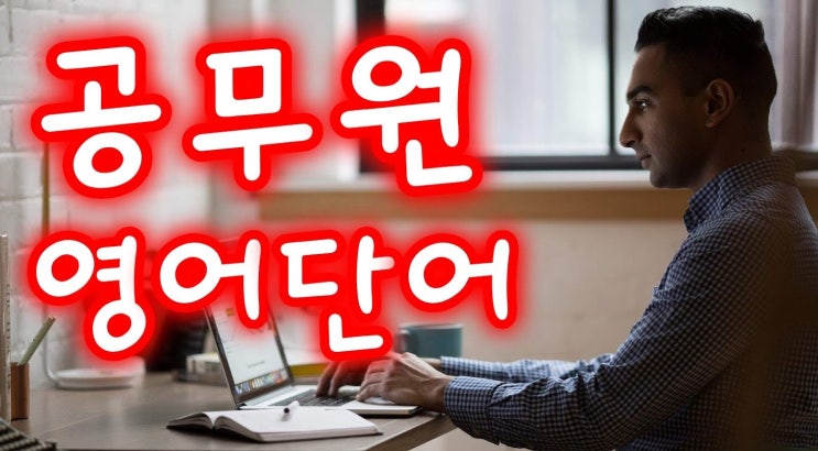  공무원 영어단어 한번에 외우는법 하루천단어 암기법