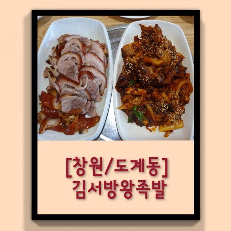  [창원/팔용동] 창원 족발 맛집 '김서방왕족발'