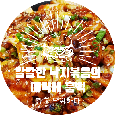  광교 맛집 : 낙찌하다