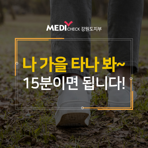 한국건강관리협회 강원도지부, 부작용없는 자연명약 가을햇볕
