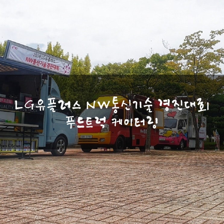  LG유플러스 NW통신기술 경진대회 케이터링