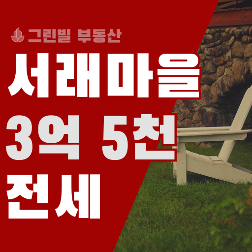 서래 마을 빌라 위치 좋은 빌라 전세 3억 대*서래 마을 부동산*