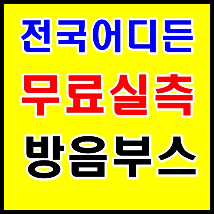  가정용방음부스 설치의 건(대구 / BJ방음, 가격)