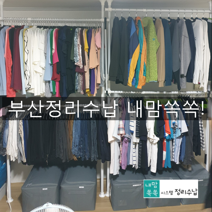  부산정리수납 의뢰했네요.집정리정돈 깔끔하게 컨설팅 받았네요~!