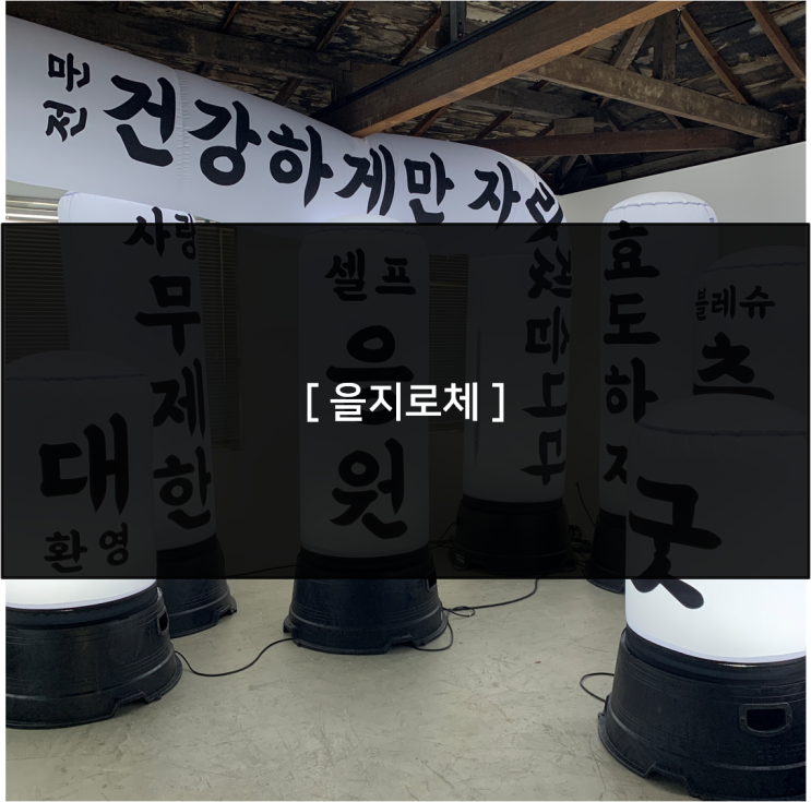  [ 을지로체 ] 도시와 글자, 을지로에서 열리는 배달의 민족 한글 전시회!
