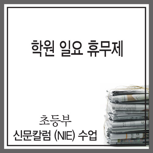  초등부 6학년 신문 수업 - '학원 일요 휴무제' [청라초등독서논술학원 리딩엠청라]