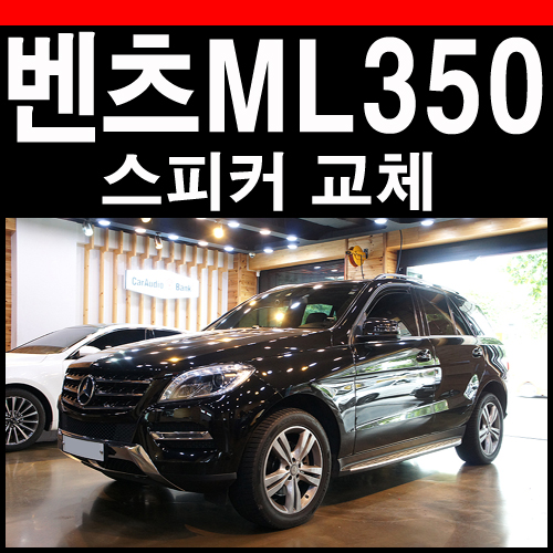  벤츠 ML 350 포칼 스피커 순정형 오디오 인스톨
