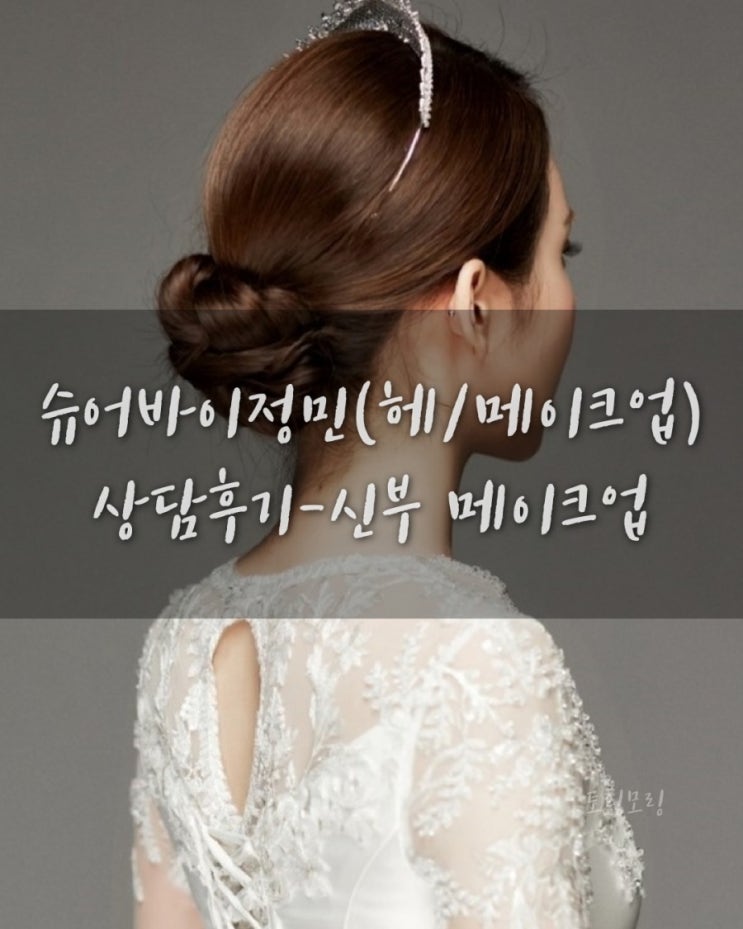  슈어바이정민-상담후기 신부메이크업