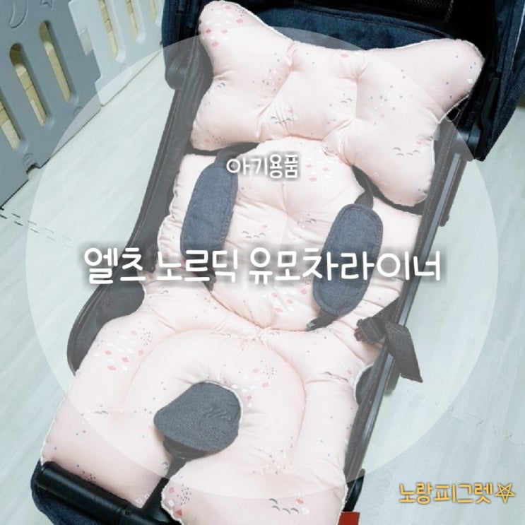  엘츠 노르딕 유모차라이너로 겨울 외출 준비 완료 :)