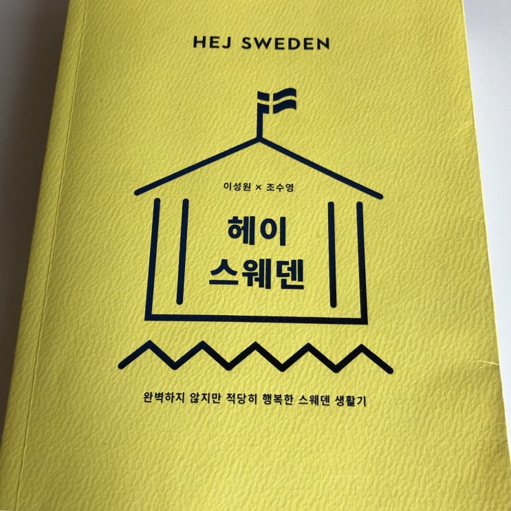  서적｜헤이스웨덴 (Hej Sweden)_이성원x조수영