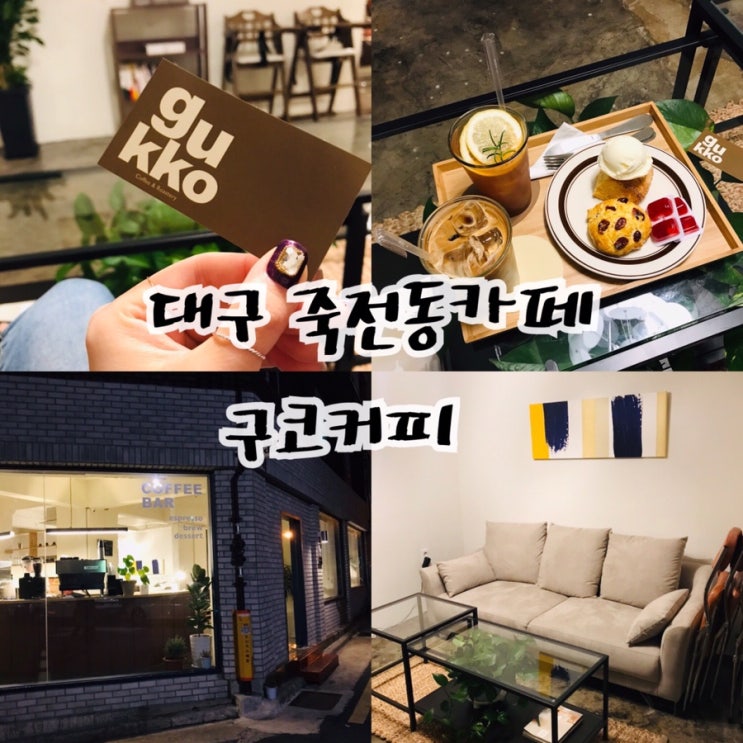  대구 죽전동카페 구코커피 : gukko coffee