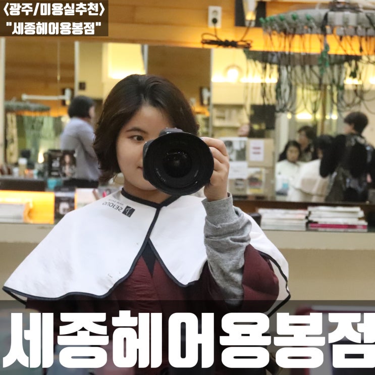  [광주/ 미용실추천] 세종헤어용봉점