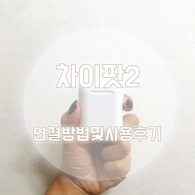  차이팟 i9S-TWS 내 돈 주고 산 구매후기 연결 오류 해결 방법