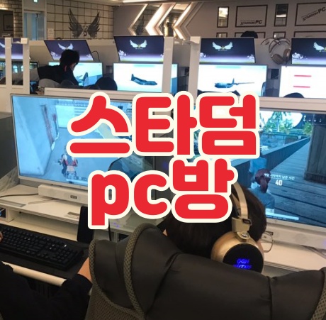 요즘뜨는프랜차이즈 피씨방창업 스타덤pc방으로 준비하는 법
