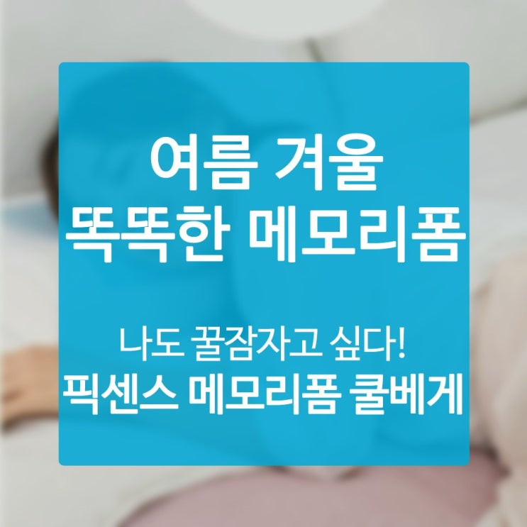  베개쇼핑몰 인체공학을 접목한 상품 설계로 멋진 쾌면환경 보증합니다