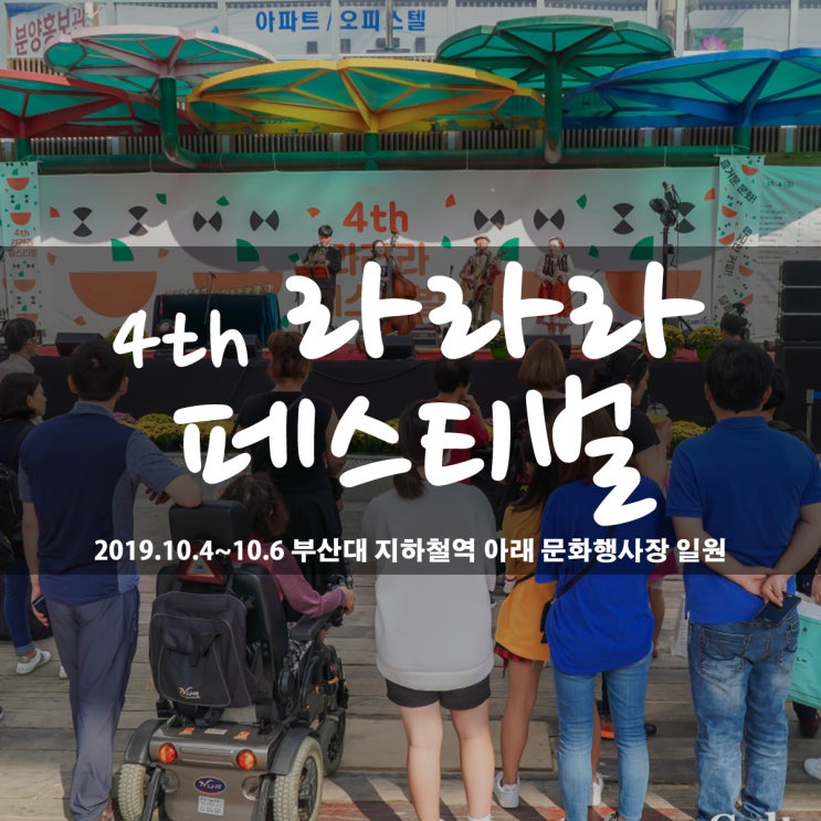  라라라페스티벌 2019 / 온천천 축제