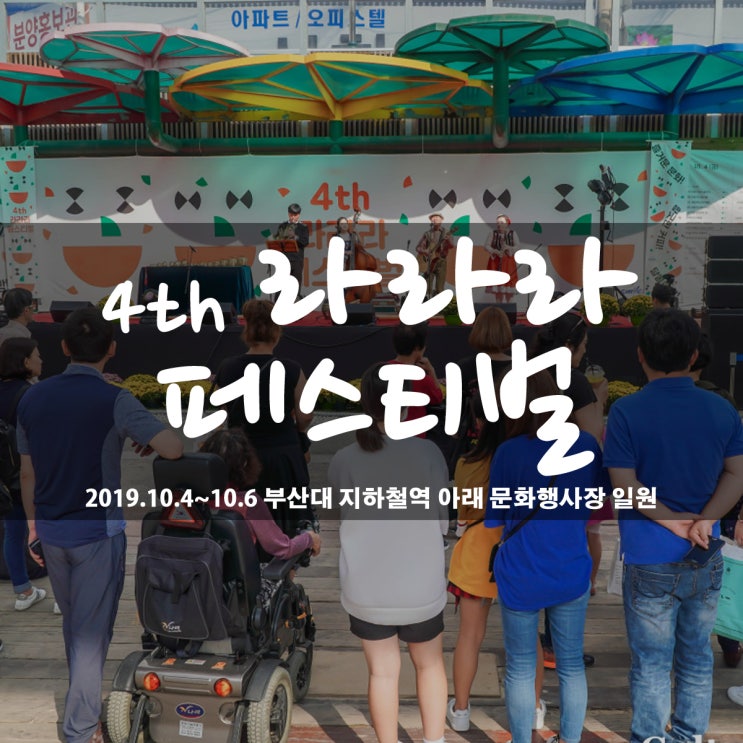 라라라페스티벌 2019 / 온천천 축제