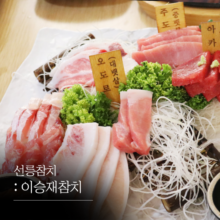 선릉참치 이승재참치 단골될것같다
