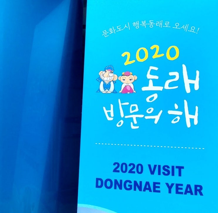  2020 동래방문의해, 울산-동래가는법, 울산시외버스터미널시간표,부산 동래방향  시외버스 막차 새벽 2시 출~바알! 노포광역시내버스환승센터,부산울산광역버스 2,700원